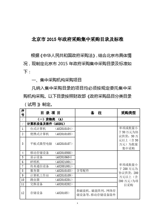 北京市2015年政府采购集中采购目录及标准