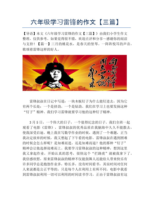 六年级学习雷锋的作文【三篇】