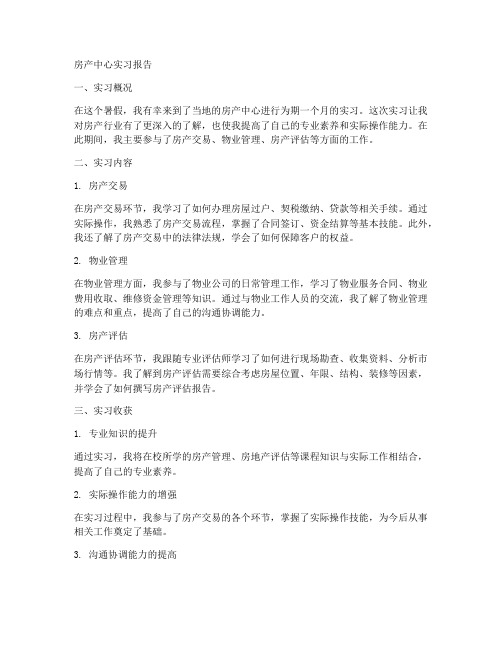房产中心实习报告
