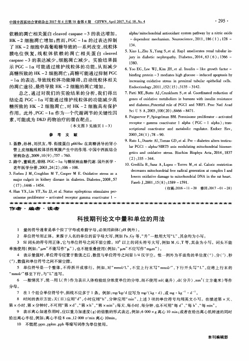 科技期刊论文中量和单位的用法