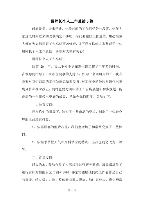 厨师长个人工作总结5篇