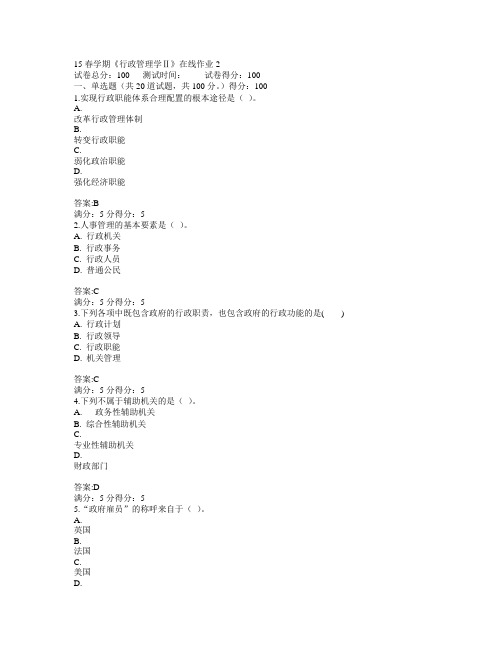 东北大学2015年春学期《行政管理学Ⅱ》在线作业2满分答案