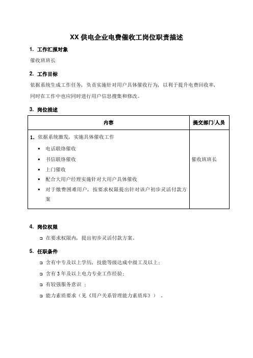 职位说明书供电公司电费催收工岗位
