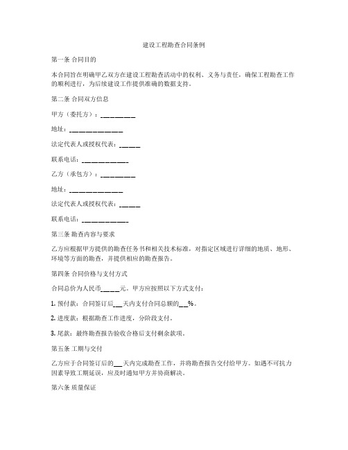 建设工程勘查合同条例