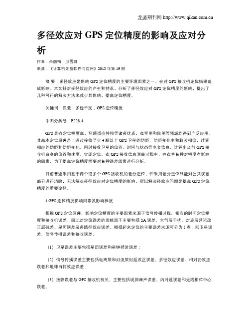 多径效应对GPS定位精度的影响及应对分析