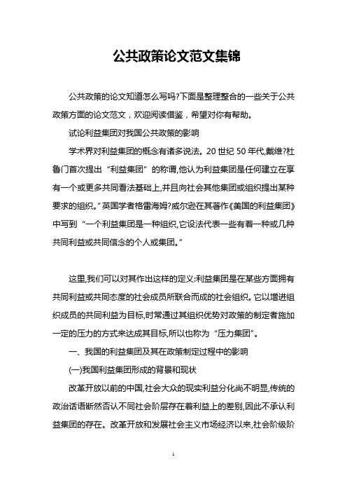 公共政策论文范文集锦