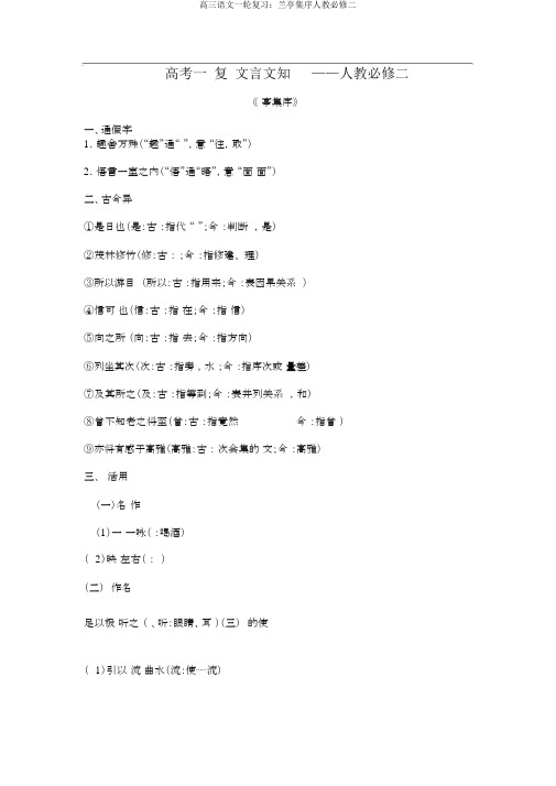 高三语文一轮复习：兰亭集序人教必修二