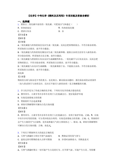 【化学】中考化学《燃料及其利用》专项训练及答案含解析