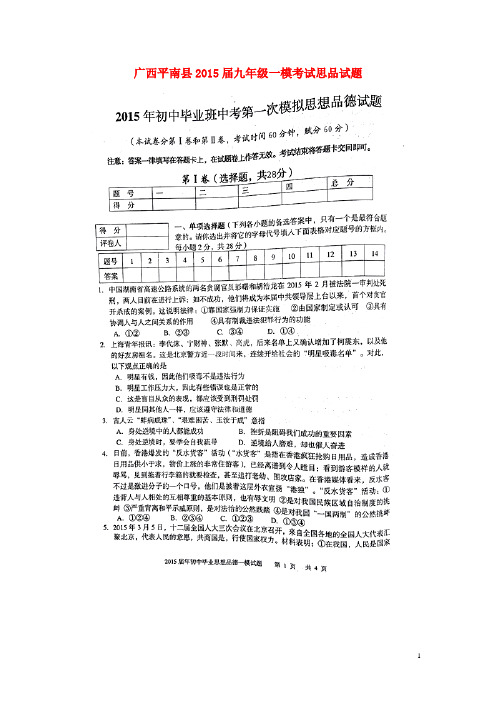 广西平南县九年级一模考试思品试题(扫描版)
