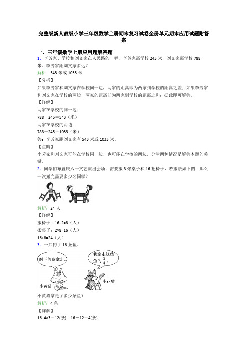 完整版新人教版小学三年级数学上册期末复习试卷全册单元期末应用试题附答案