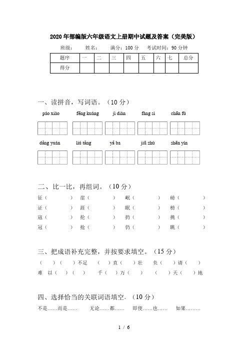2020年部编版六年级语文上册期中试题及答案(完美版)