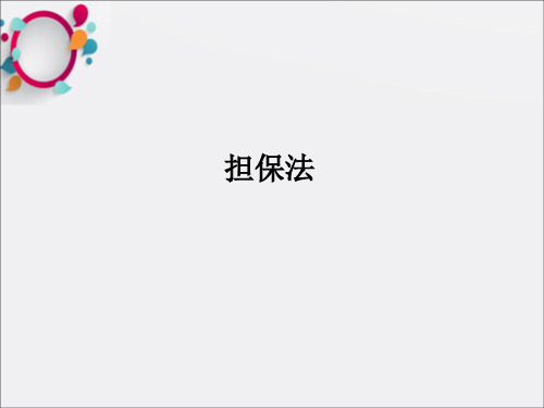 《担保法培训》PPT课件