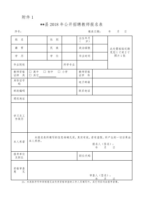XX县2018年公开招聘教师报名表【模板】