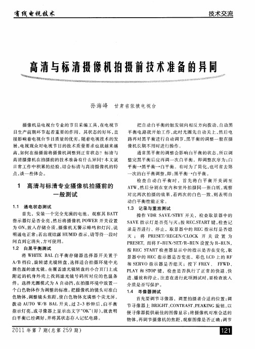 高清与标清摄像机拍摄前技术准备的异同