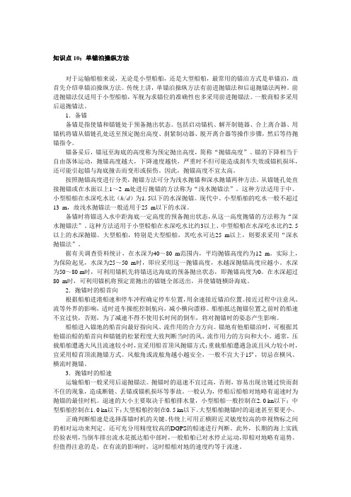 单锚泊操纵方法