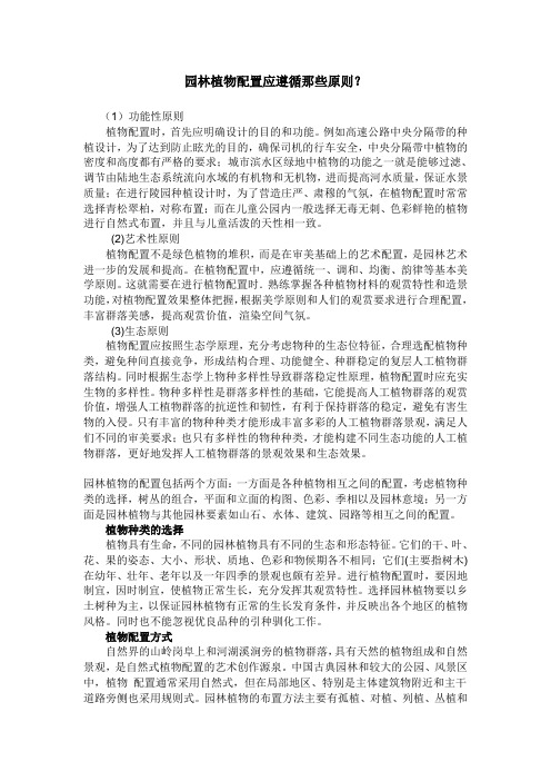 园林植物配置应遵循那些原则