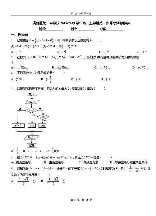 清苑区第二中学校2018-2019学年高二上学期第二次月考试卷数学