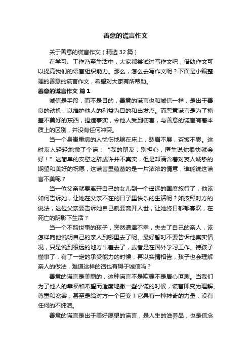 关于善意的谎言作文（精选32篇）