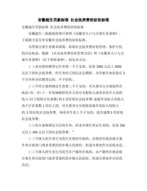 安徽超生罚款标准 社会抚养费的征收标准