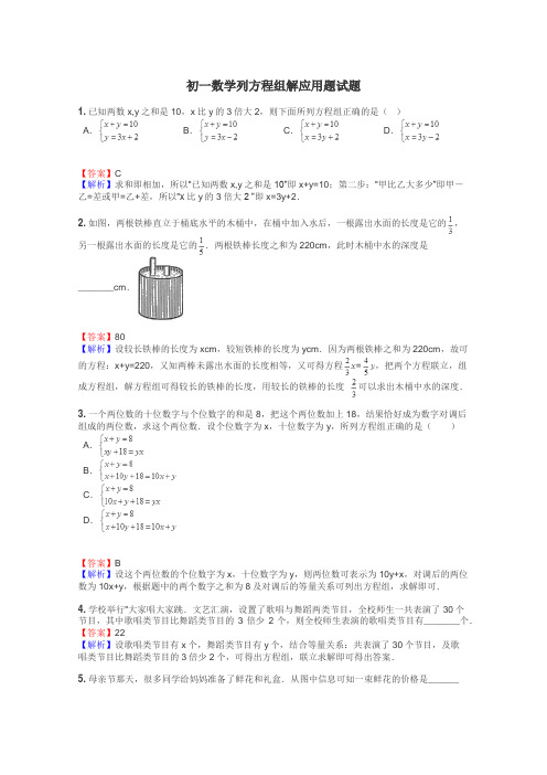 初一数学列方程组解应用题试题
