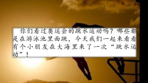 跳水 北师大版四年级下册语文 精品课件