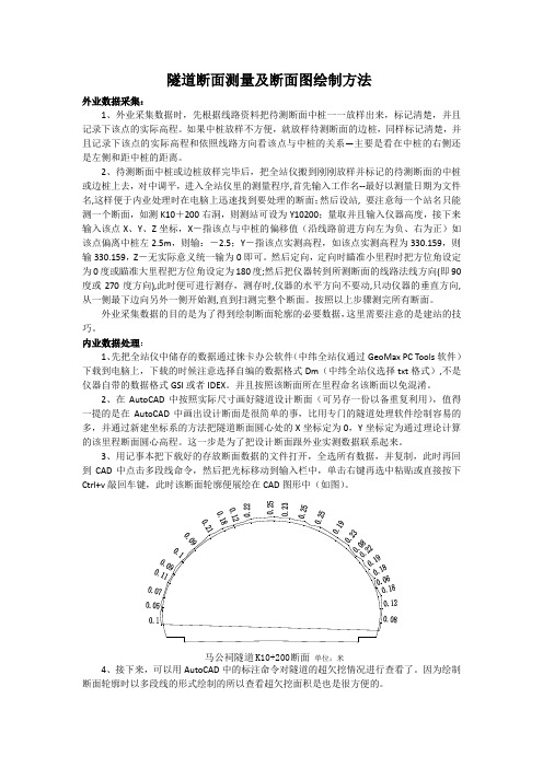 隧道断面测量及断面图绘制方法