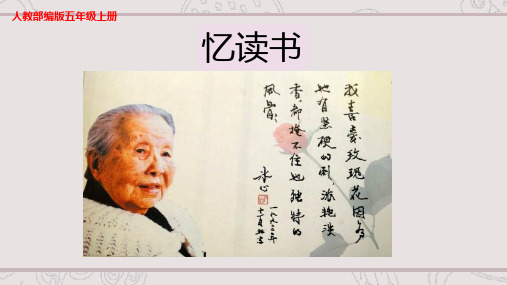五年级上册 语文课件-26《忆读书》 第二课时 (共26张PPT)人教部编版