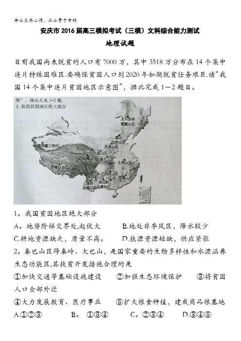 安徽省安庆市2016届高三三模文科综合试题 含答案