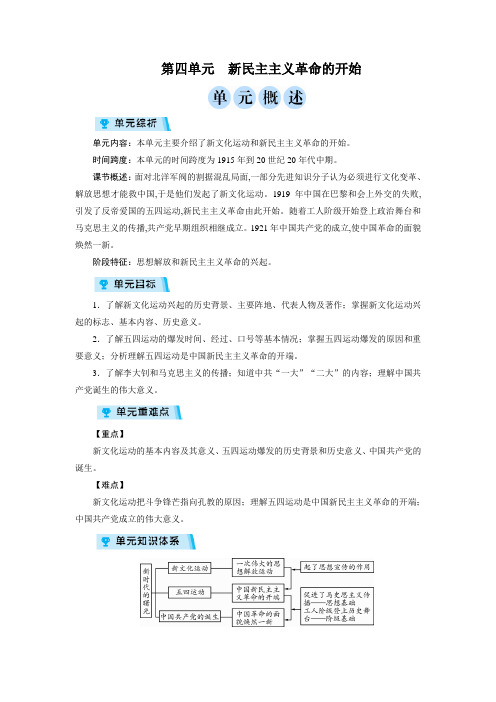 人教版八年级历史上册教案：第4单元