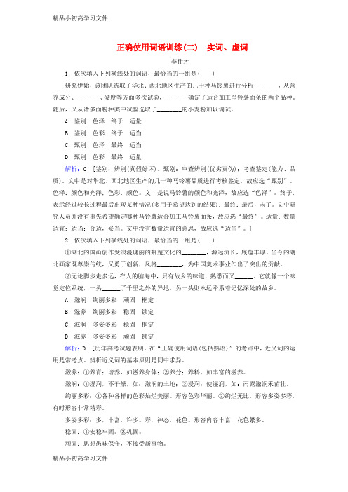 【精品】高考语文正确使用词语实词虚词训练含解析新人教版