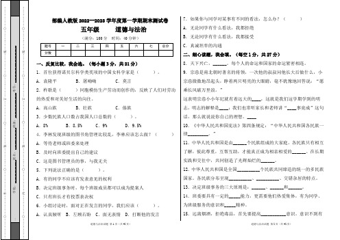 部编人教版2022--2023学年度第一学期l五年级道德与法治上册期末测试卷及答案(含八套题)