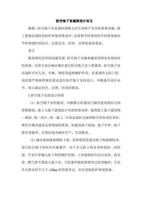 防空地下室建筑设计论文