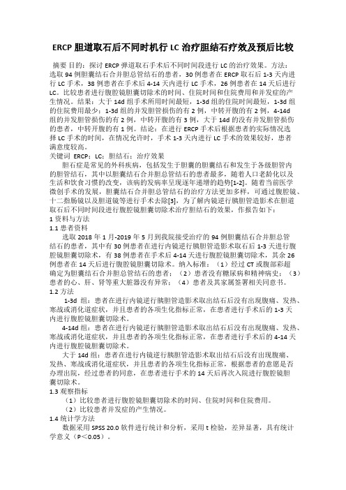 ERCP胆道取石后不同时机行LC治疗胆结石疗效及预后比较