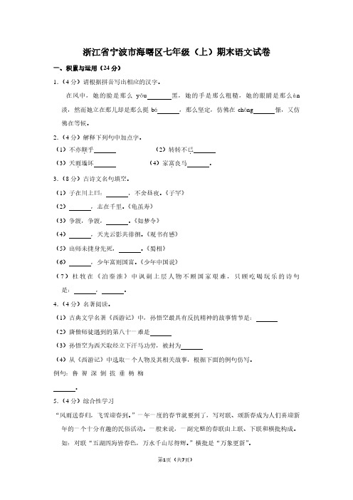 浙江省宁波市海曙区七年级(上)期末语文试卷
