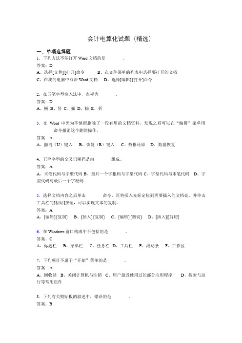 会计电算化考试试题(精选)ctj