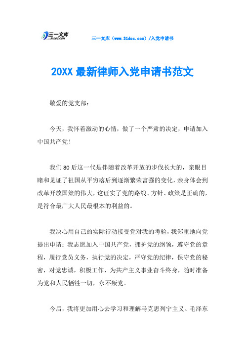 20XX最新律师入党申请书范文