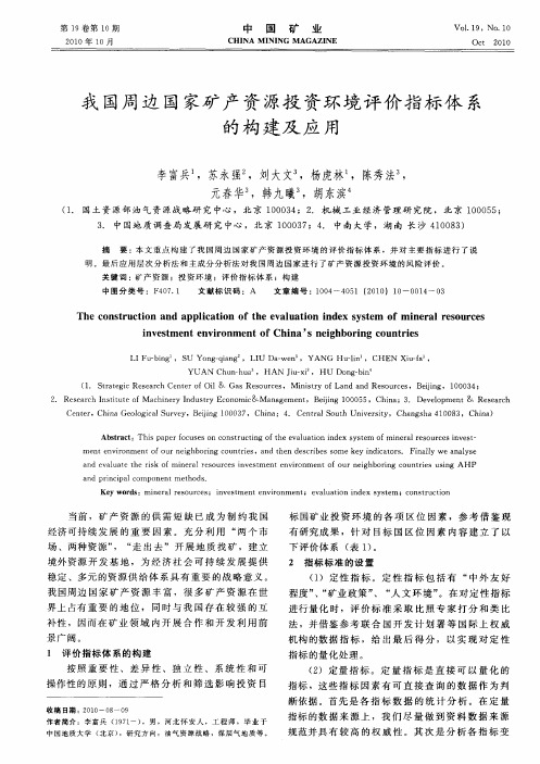 我国周边国家矿产资源投资环境评价指标体系的构建及应用