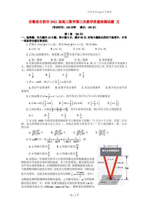 安徽省合肥市2021届高三数学第三次教学质量检测试题 文.doc
