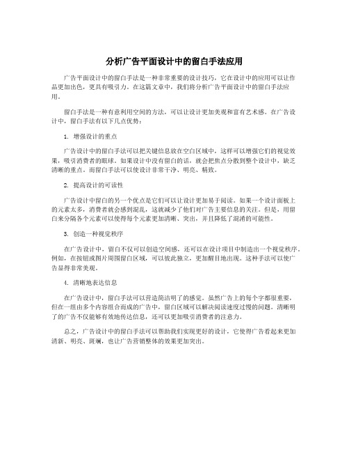 分析广告平面设计中的留白手法应用