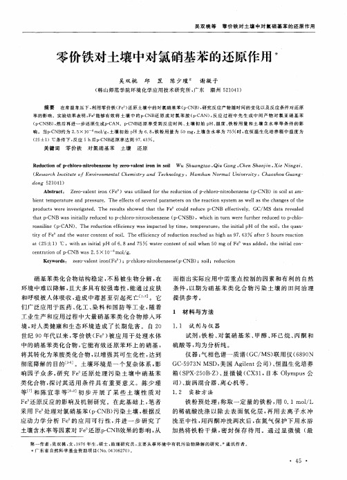零价铁对土壤中对氯硝基苯的还原作用