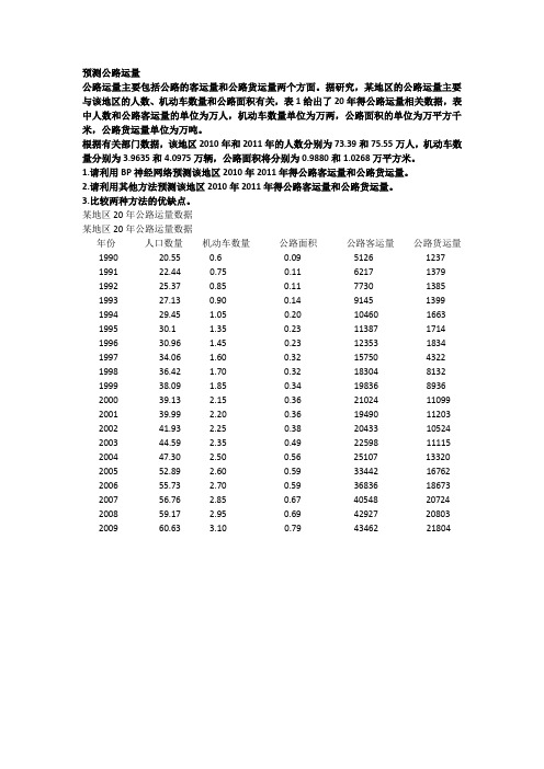 神经网络作业：预测公路运量