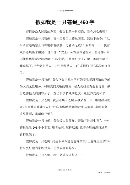 五年级叙事作文：假如我是一只苍蝇_450字
