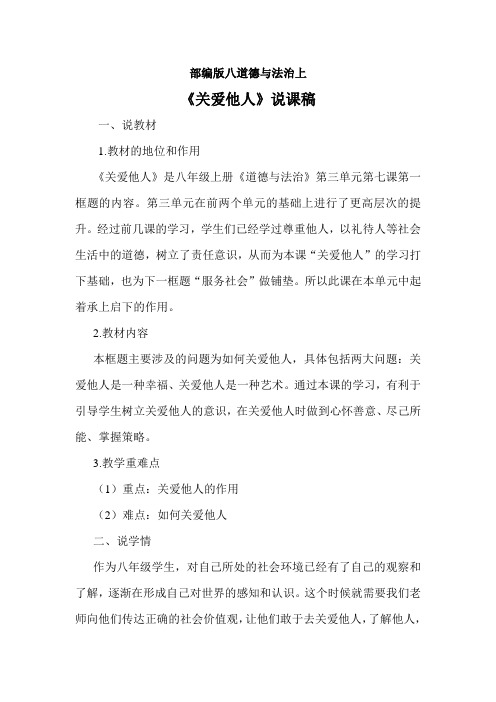 部编版·八年级道德与法治上册《关爱他人》说课稿