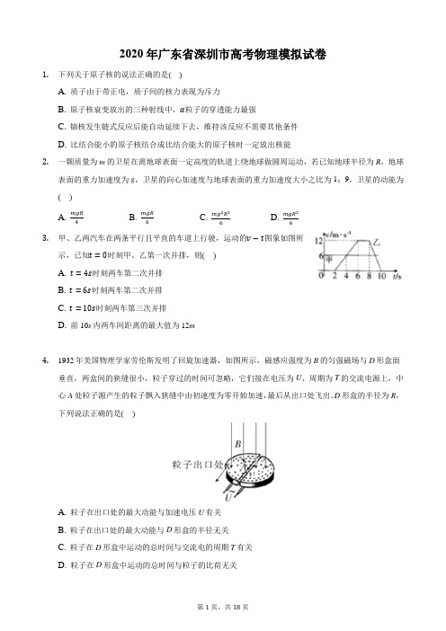 2020年广东省深圳市高考物理模拟试卷