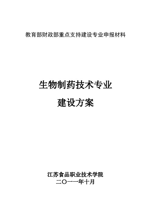 江苏食品职业技术学院生物制药技术专业建设方案