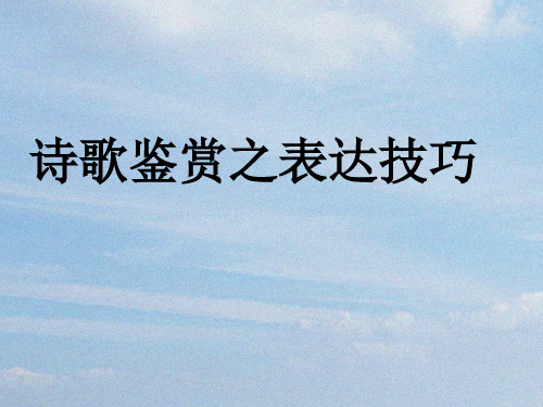 诗歌鉴赏之表达技巧——抒情方式 (2)