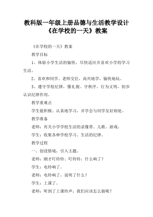 教科版一年级上册品德与生活教学设计《在学校的一天》教案