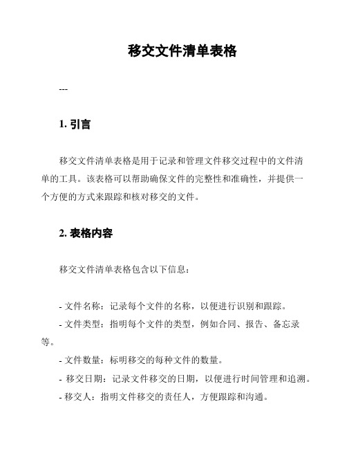 移交文件清单表格