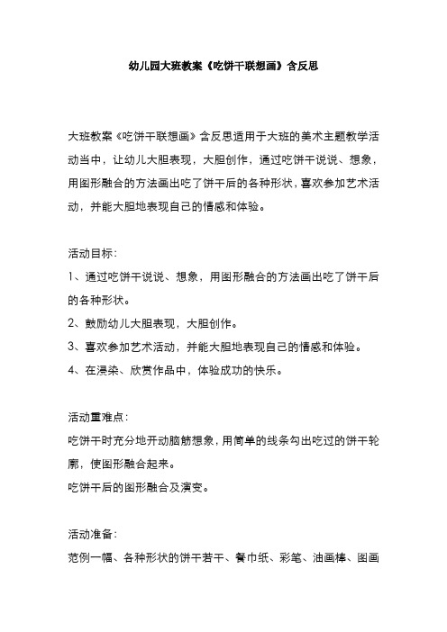 幼儿园大班教案《吃饼干联想画》含反思
