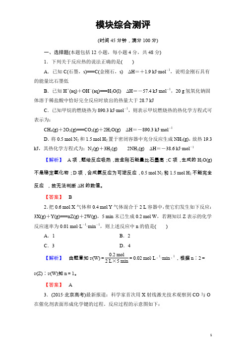 高中化学人教版选修四模块综合测评含解析